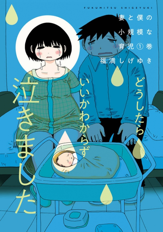 妻と僕の小規模な育児 1 KCデラックス : 福満しげゆき