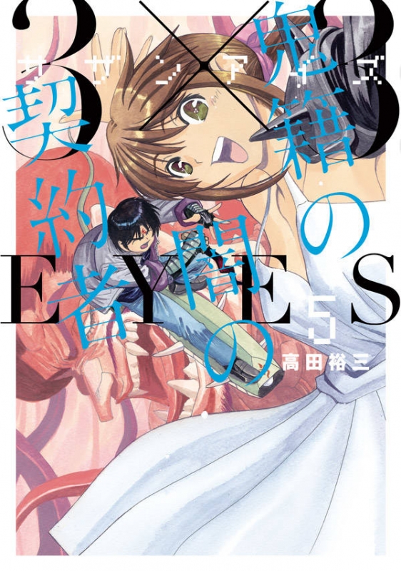 3×3EYES 鬼籍の闇の契約者 5 ヤングマガジンKC : 高田裕三 | HMV&BOOKS