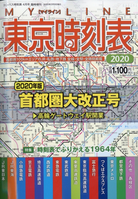 東京時刻表 首都圏大改正号 年 4月号 特集 時刻表でふりかえる1964年 コンパス時刻表 Hmv Books Online