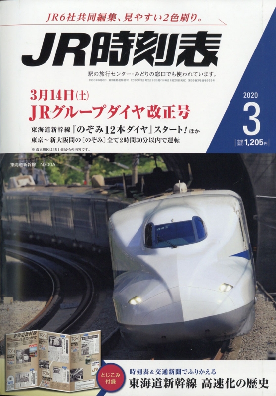 JR時刻表 2020年 3月号 : JR時刻表編集部 | HMV&BOOKS online - 053110320