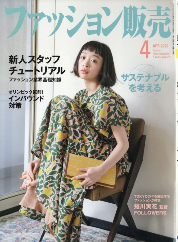 ファッション販売 年 4月号 ファッション販売編集部 Hmv Books Online