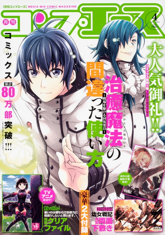 月刊コンプエース 年 4月号 豪華2大付録 クリアファイル 両面下敷き コンプエース編集部 Hmv Books Online