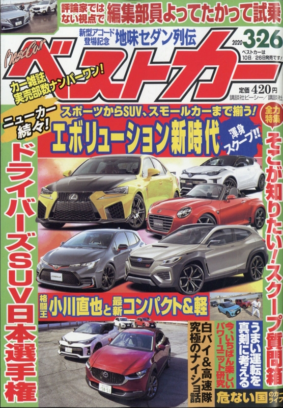 ベストカー 年 3月 26日号 ベストカー Hmv Books Online ベストカー 年 3月 26日号 ベストカー Hmv Books Online