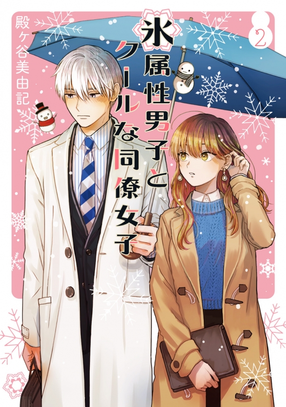 氷属性男子とクールな同僚女子 2 ガンガンコミックスpixiv : 殿 氷属性男子とクールな同僚女子 2 ガンガンコミックスpixiv : 殿