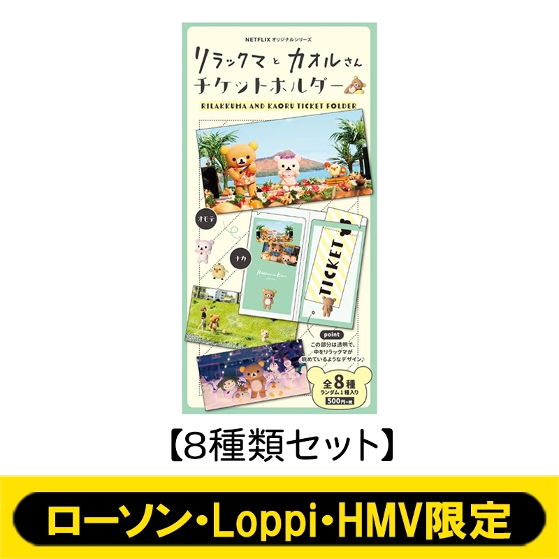 チケットホルダー 全8種セット / リラックマとカオルさん 取寄