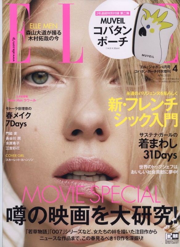 MUVEIL コバタンポーチ」付録あり版 ELLE JAPON (エル・ジャポン)2020