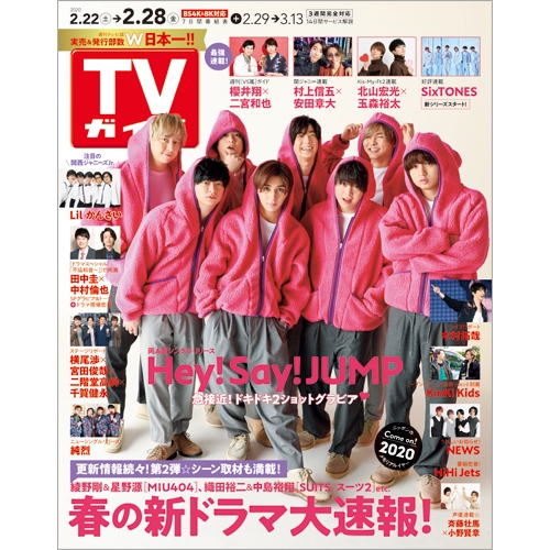 週刊tvガイド 関東版 年 2月 28日号 表紙 Hey Say Jump 週刊tvガイド関東版 Hmv Books Online