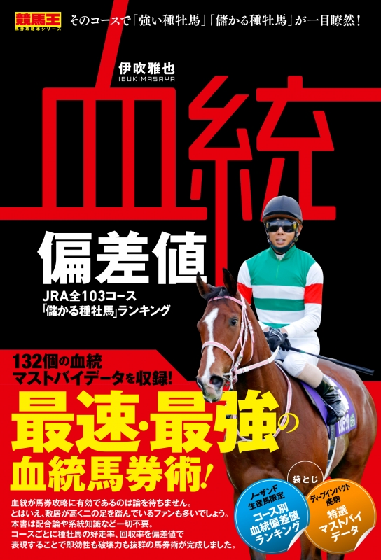 血統偏差値 Jra全103コース 儲かる種牡馬 ランキング 伊吹雅也 競馬評論家 Hmv Books Online