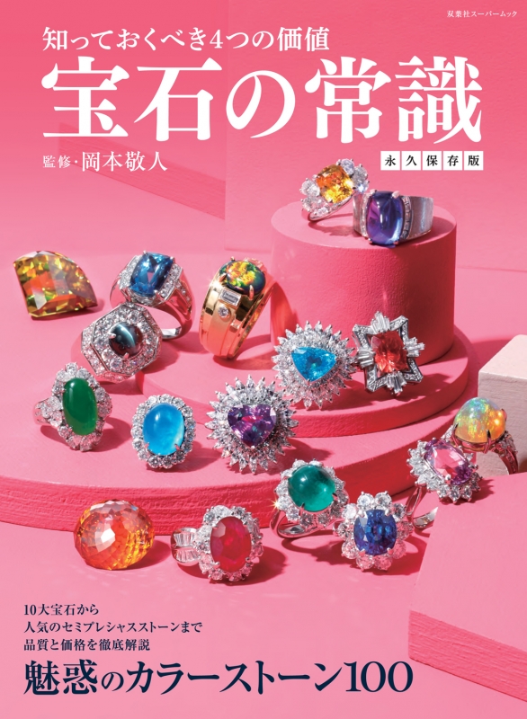 宝石の常識 永久保存版 双葉社スーパームック 岡本敬人 Hmv Books Online