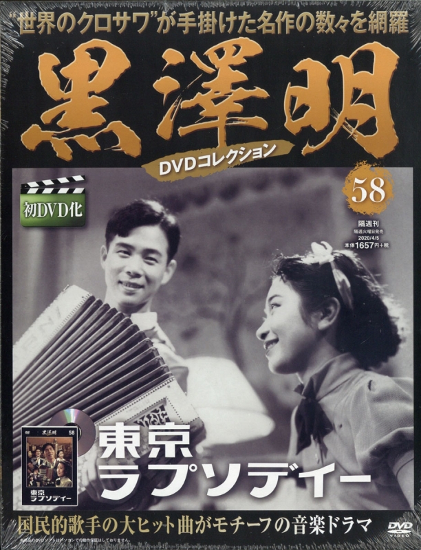 黒澤明DVDコレクション 2020年 4月 5日号 58号 : 黒澤明DVD 