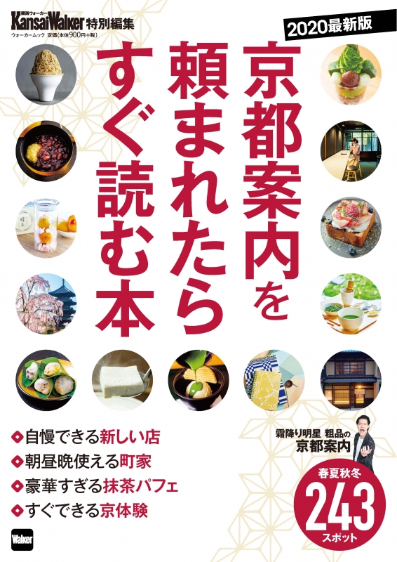 Kansai Walker特別編集 京都案内を頼まれたらすぐ読む本 最新版 ウォーカームック Hmv Books Online