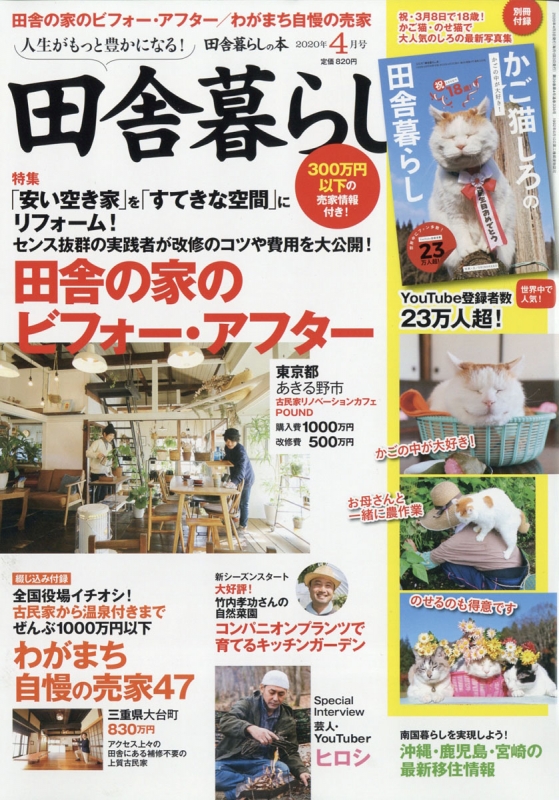 田舎暮らしの本 年 4月号 いなか暮らしの本編集部 Hmv Books Online