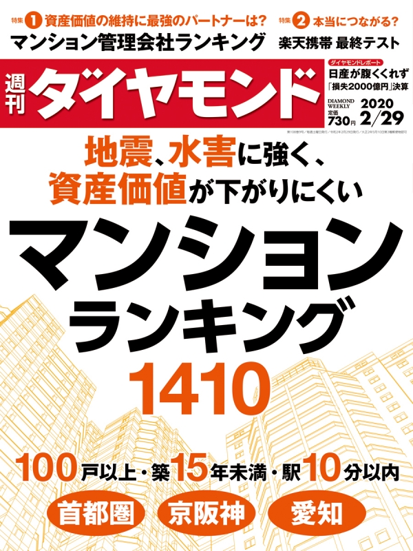 週刊ダイヤモンド 2020年 2月 29日号 : 週刊ダイヤモンド編集部