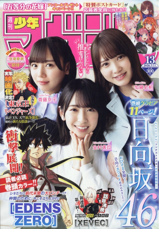 週刊少年マガジン 2020年 3月 11日号【表紙：日向坂46】 : 週刊少年 