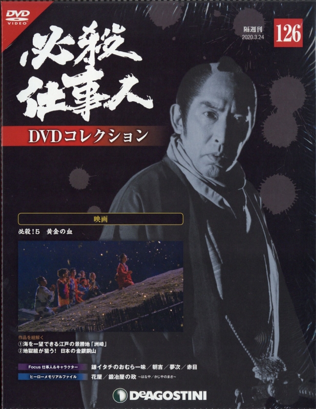 デアゴスティーニ 必殺仕事人DVDコレクション | 全133号・完結 - 邦画・日本映画