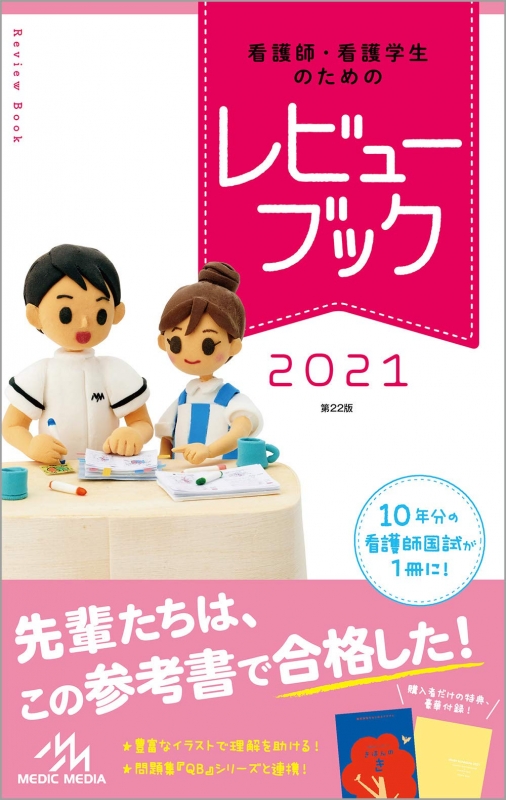 看護師・看護学生のためのレビューブック 2021 : 岡庭豊 | HMVBOOKS online - 9784896327755
