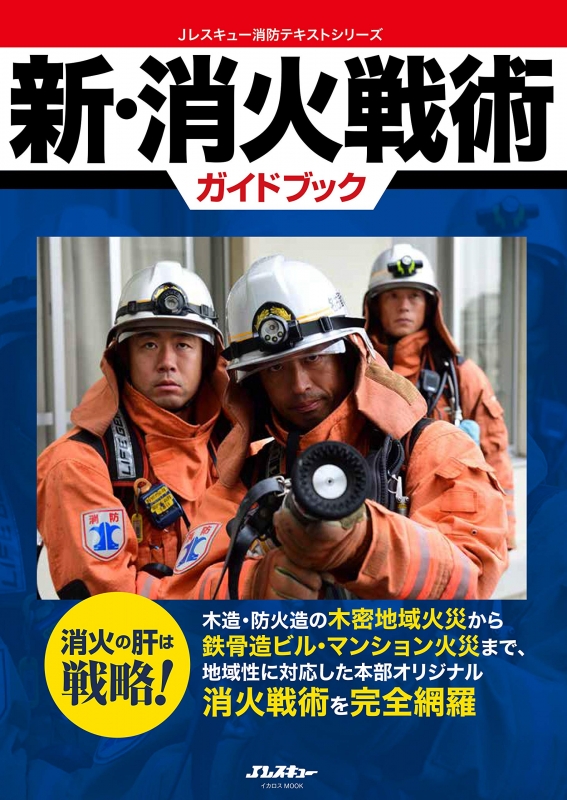 新・消火戦術ガイドブック イカロスムック | HMV&BOOKS online