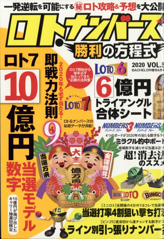 ロト ナンバーズ勝利の方程式 Vol 5 Bachelor 年 4月号増刊 Hmv Books Online