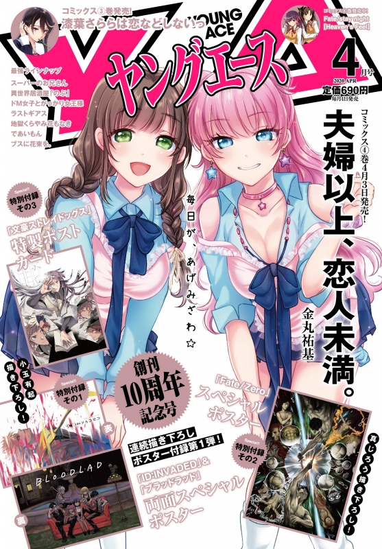 ヤングエース 2020年 4月号【豪華3大付録】 : ヤングエース編集部