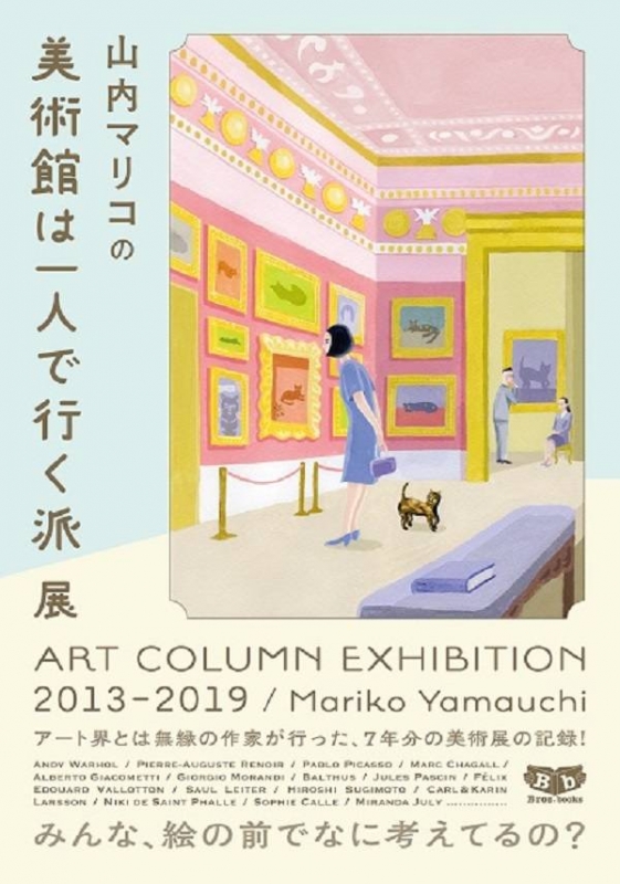 山内マリコの美術館は一人で行く派展 ART COLUMN EXHIBITION2013-2019