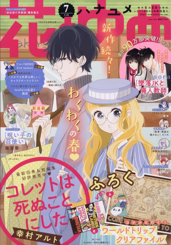 花とゆめ 年 3月 日号 ふろく ワールドトリップクリアファイル 花とゆめ編集部 Hmv Books Online