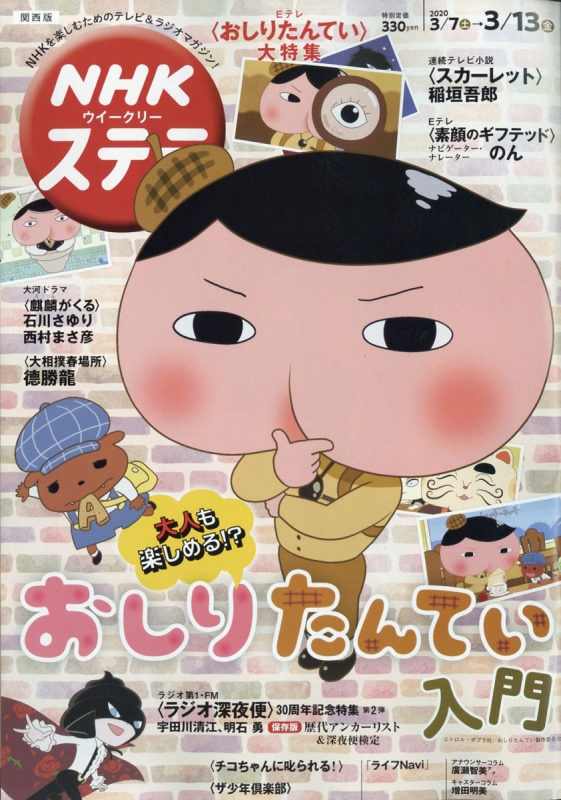 NHKウィークリーステラ 関西版 2020年 3月 13日号【表紙：おしりたん