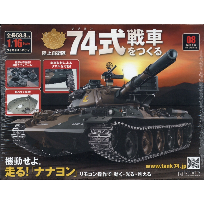 アシェット ７４式戦車 - おもちゃ
