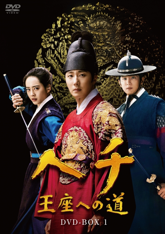 全巻】ヘチ 王座への道 DVD-BOX1〜3 - 外国映画