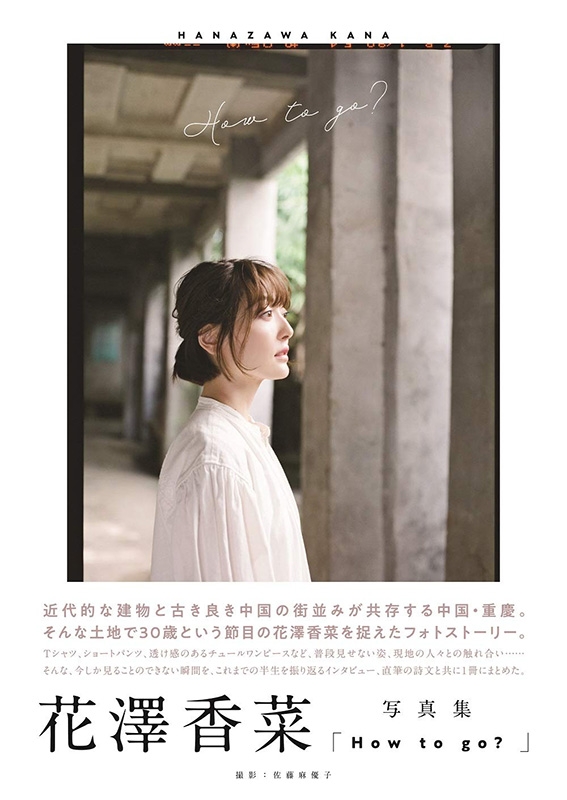 花澤香菜写真集「How to go?」 : 花澤香菜 | HMV&BOOKS online - 9784867010785