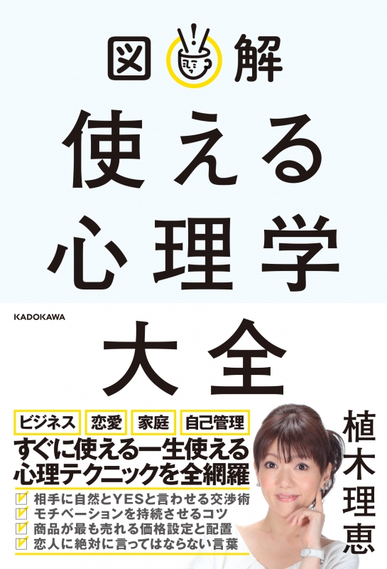 図解 使える心理学大全 植木理恵 Hmv Books Online