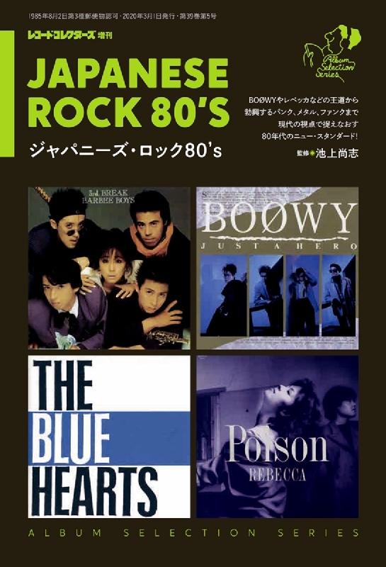 ジャパニーズ・ロック 80's レコードコレクターズ 2020年 3月号増刊