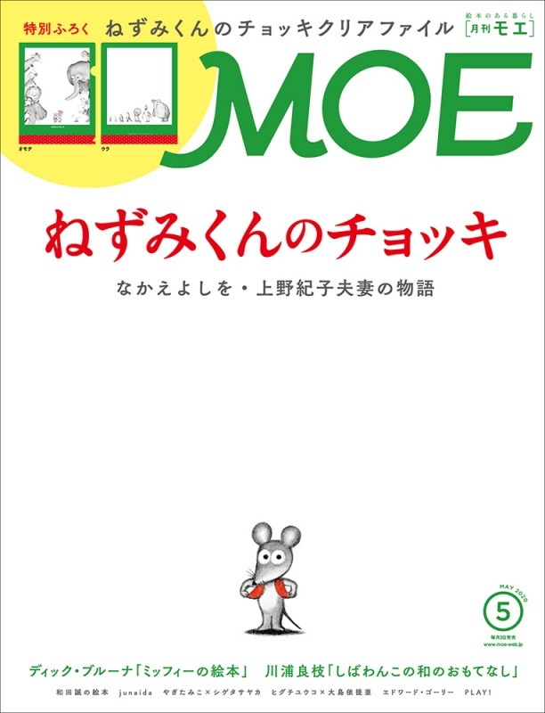 Moe モエ 年 5月号 特集 ねずみくんのチョッキ ふろく クリアファイル Moe編集部 Hmv Books Online
