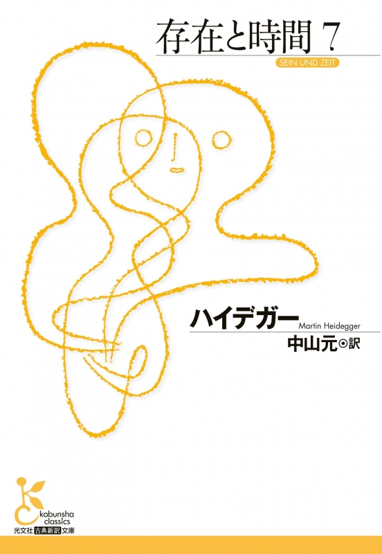存在と時間 7 光文社古典新訳文庫 ハイデガー HMV&BOOKS online 9784334754235
