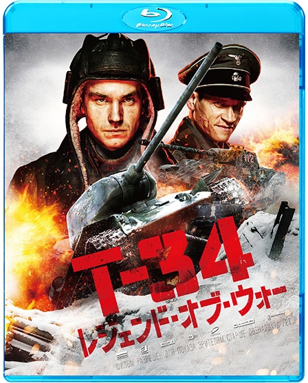 T-34 レジェンド・オブ・ウォー[Blu-ray]