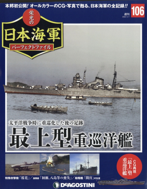 お気にいる 栄光の日本海軍パーフェクトファイル 1～150号+151索引号付