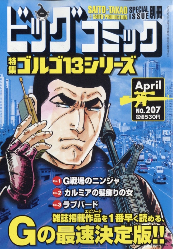 ゴルゴ13 (B6)Vol.207 ビッグコミック 2020年 4月 13日号増刊 : さいとう・たかを | HMV&BOOKS online