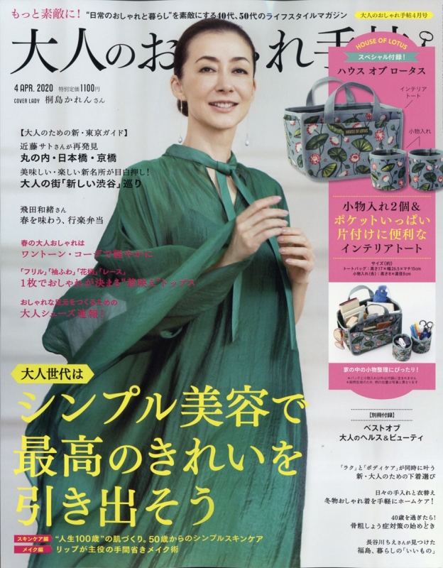 大人のおしゃれ手帖 2020年 4月号【特別付録：[ハウス オブ ロータス]インテリアトート】 大人のおしゃれ手帖編集部 HMV&BOOKS online 022490420