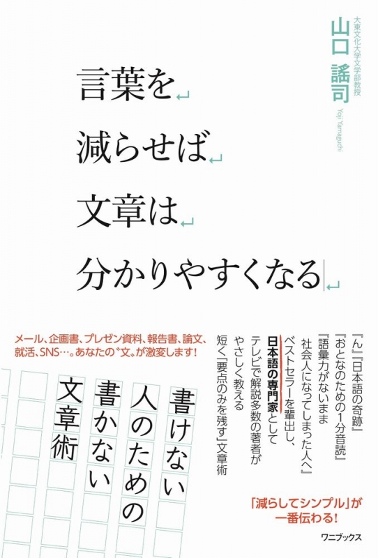言葉を減らせば文章は分かりやすくなる 山口謠司 Hmv Books Online 言葉を減らせば文章は分かりやすくなる 山口謠司 Hmv Books Online