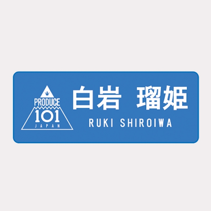 早割航空券 ネームプレート白岩瑠姫 / JO1museum 開催記念グッズ : PRODUCE 事務用品