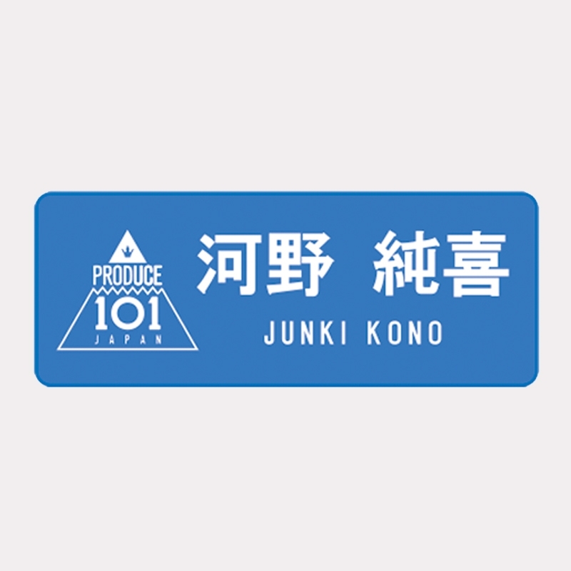 ネームプレート河野純喜 Jo1museum 開催記念グッズ Produce 101 Japan Hmv Books Online Jo1m009