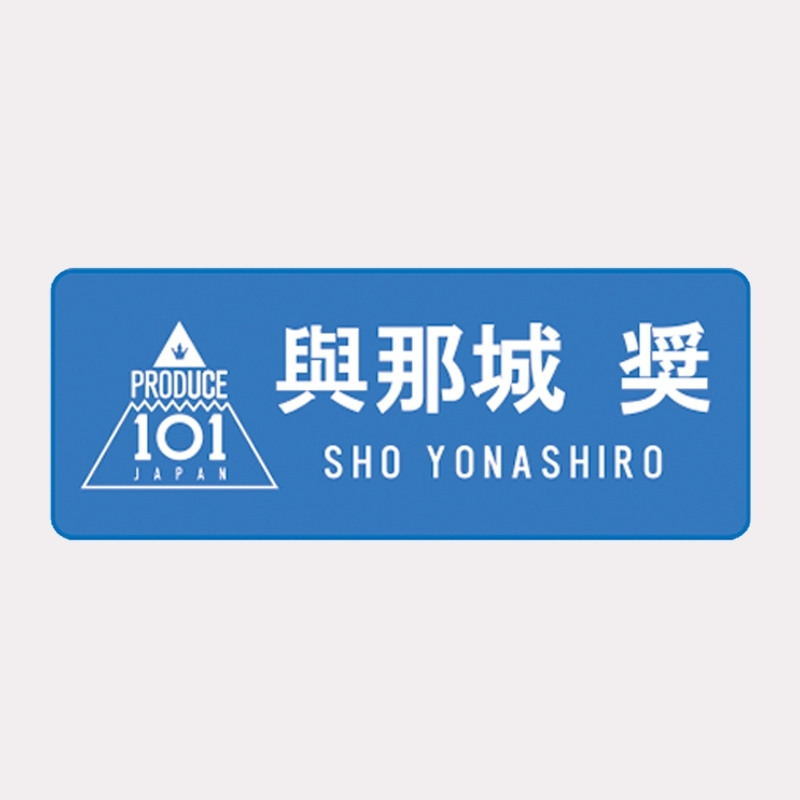 ネームプレート與那城奨 / JO1museum 開催記念グッズ : PRODUCE