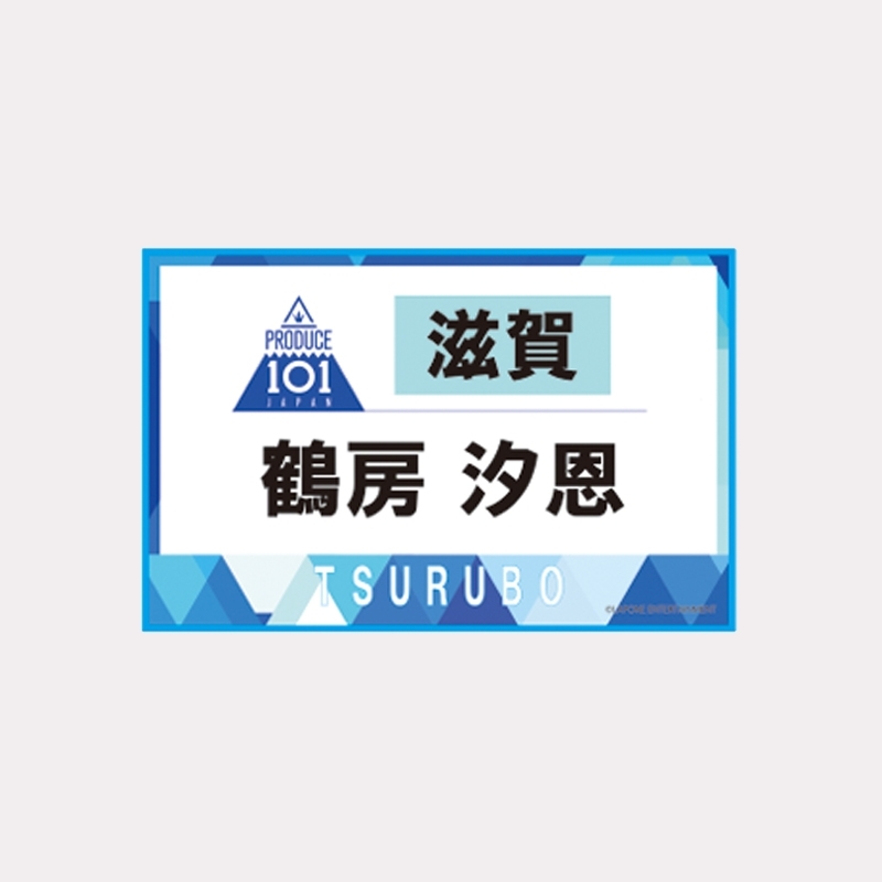 ゼッケンタオル鶴房汐恩 / JO1museum 開催記念グッズ : PRODUCE
