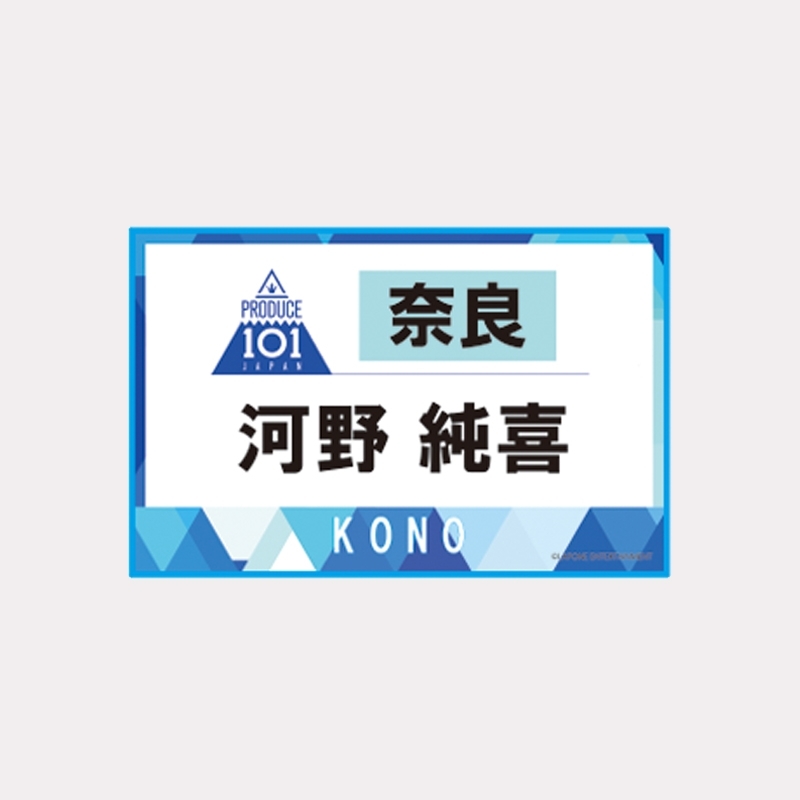 魅了 / ゼッケンタオル河野純喜 JO1museum PRODUCE : 開催記念グッズ アイドル
