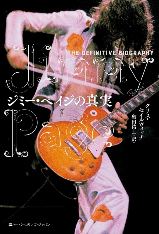 【未読 美品 初版】ジミー・ペイジの真実 レッド・ツェッペリン ジミー・ペイジの真実 : クリス・セイルヴィッチ | HMV&BOOKS online
