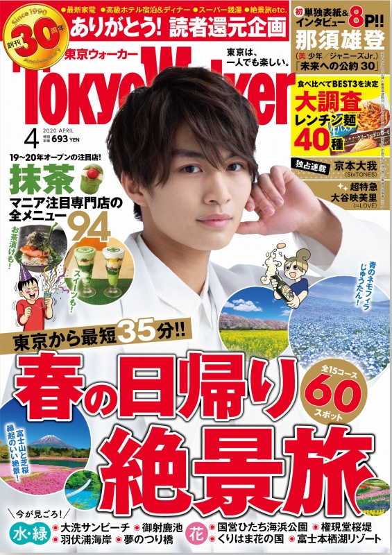 Tokyo Walker 東京ウォーカー 年 4月号 表紙 那須雄登 美 少年 東京ウォーカー Tokyo Walker 編集部 Hmv Books Online
