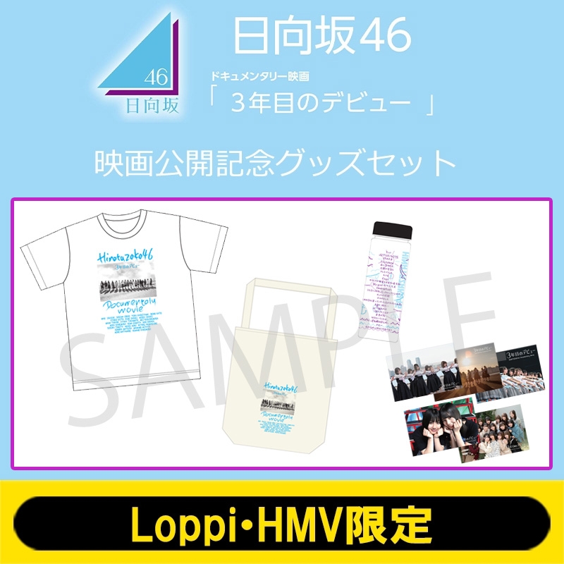 Tシャツ(XL)+トートバッグ+クリアボトル+ポストカード5枚セット【Loppi・HMV限定】/ 映画「日向坂46 3年目のデビュー」 : 日向坂46  | HMV&BOOKS online - LP114645