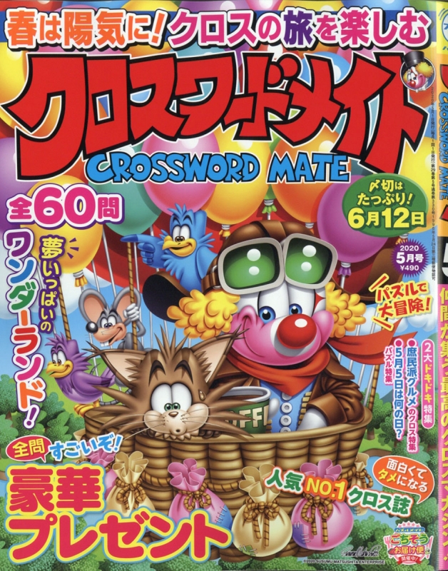 クロスワードメイト 年 5月号 クロスワードメイト編集部 Hmv Books Online