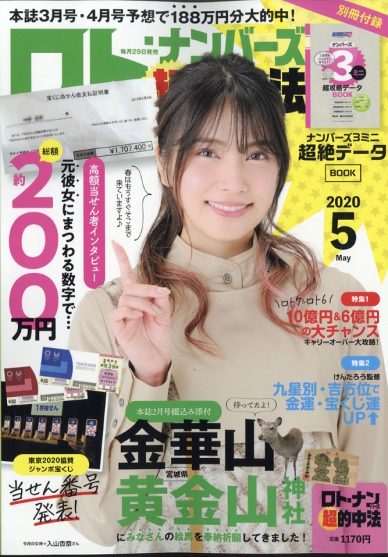 ロト ナンバーズ 超 的中法 年 5月号 ロト ナンバーズ 超 的中法編集部 Hmv Books Online