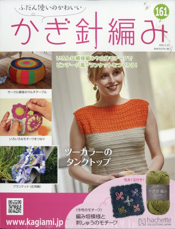 ふだん使いのかわいいかぎ針編み78～87号 ふだん使いのかわいいかぎ針編み78～87号