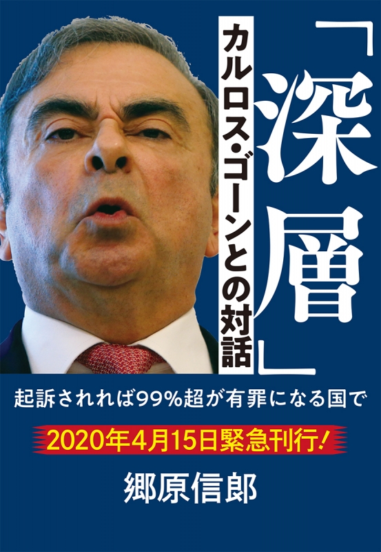 深層」カルロス・ゴーンとの対話 起訴されれば99%超が有罪になる国で : 郷原信郎 | HMV&BOOKS online - 9784093887656